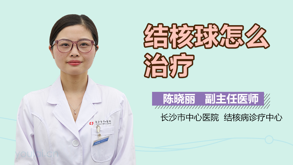 结核球怎么治疗