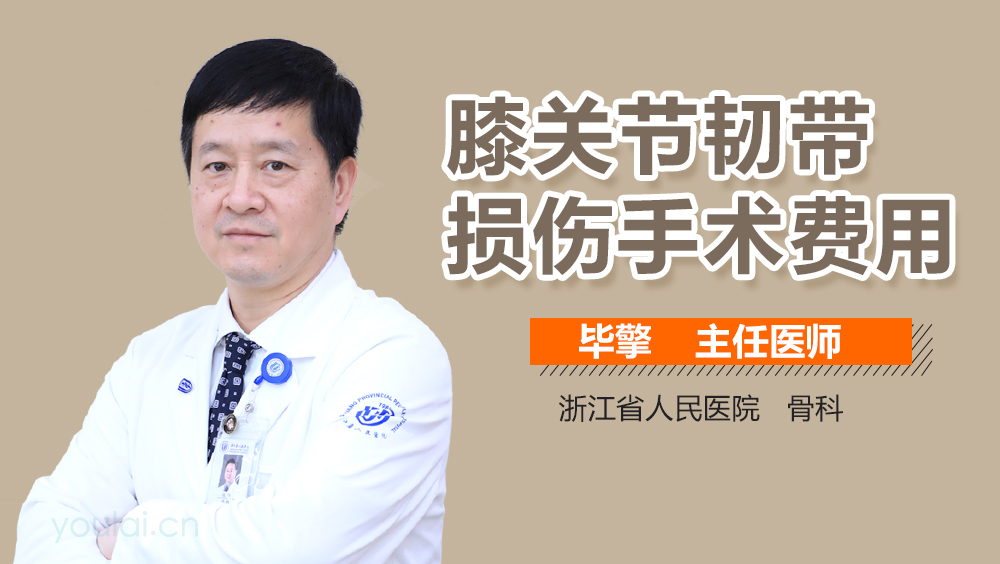 膝关节韧带损伤手术费用