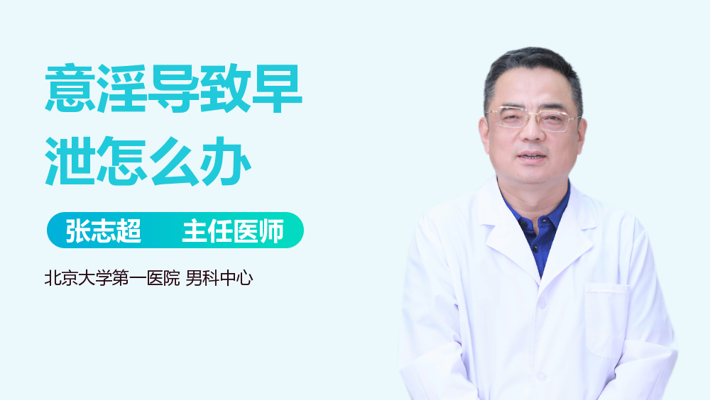 意淫导致早泄怎么办