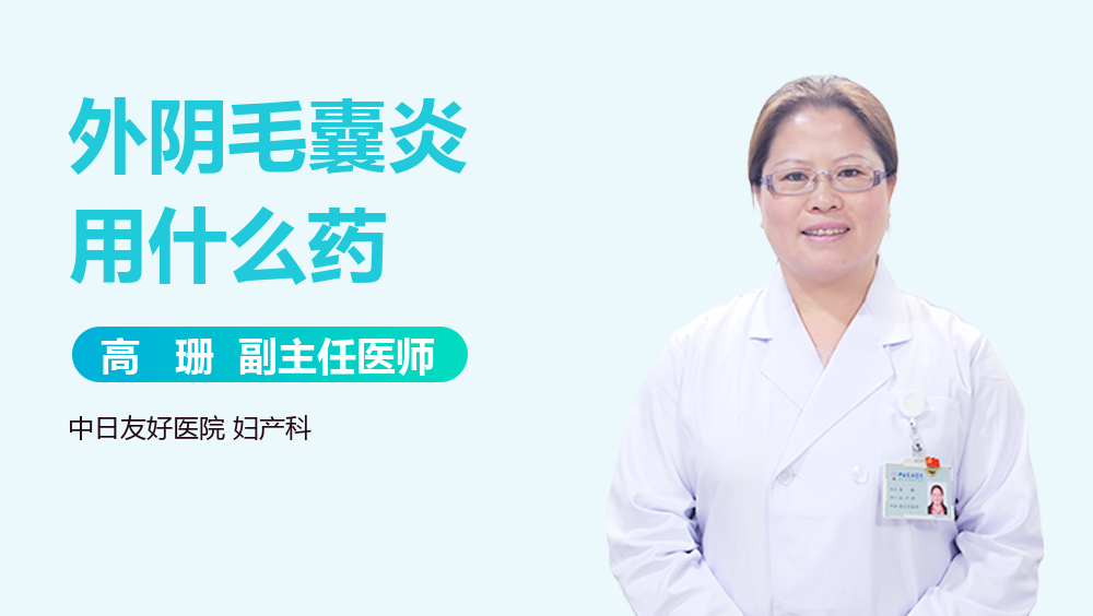 外阴毛囊炎用什么药