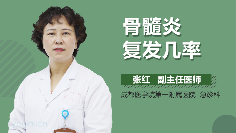 骨髓炎复发几率