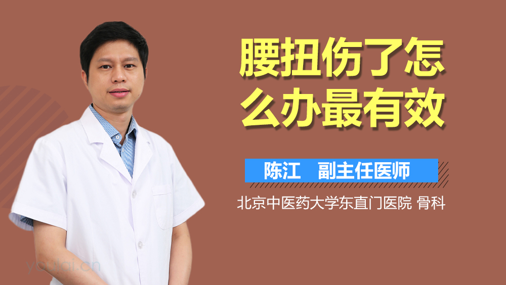 腰扭伤了怎么办最有效