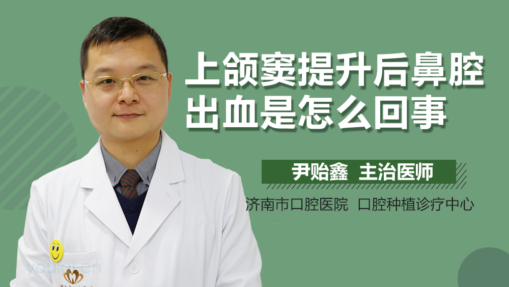 上颌窦提升后鼻腔出血是怎么回事
