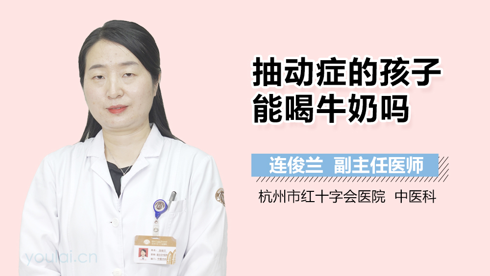 抽动症的孩子能喝牛奶吗