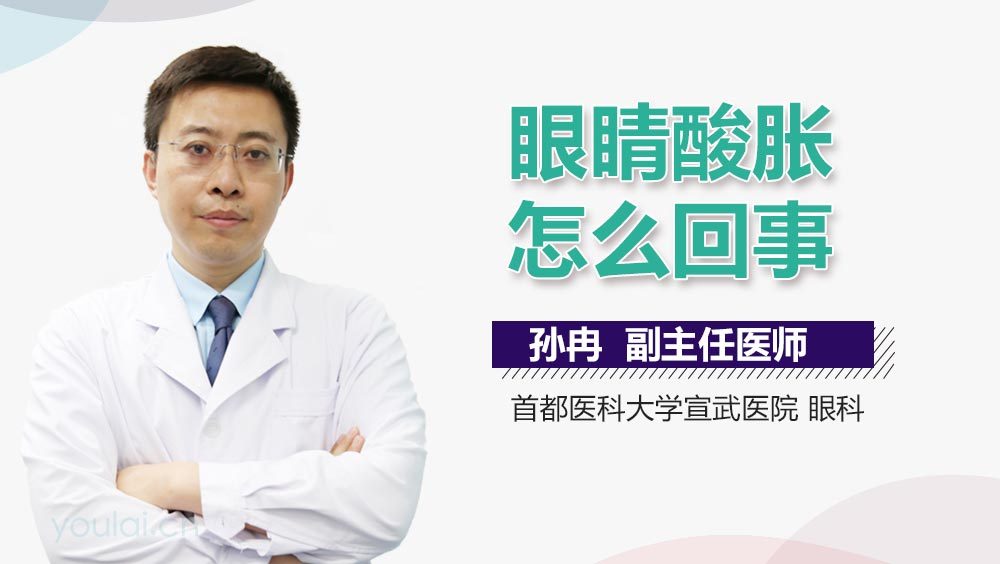 眼睛酸胀怎么回事