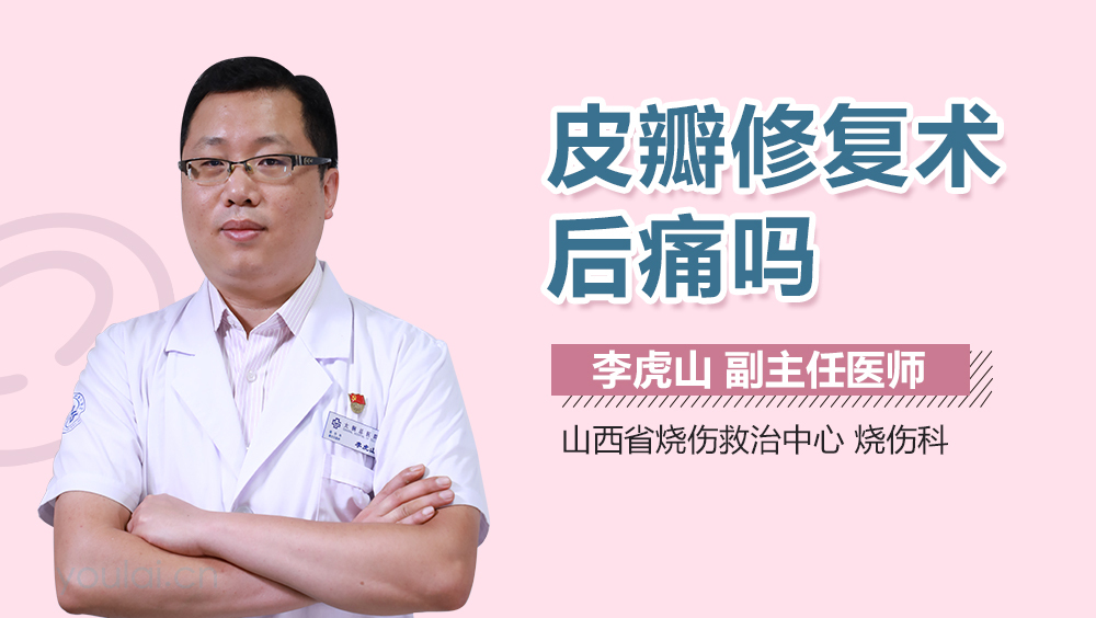 皮瓣修复术后痛吗