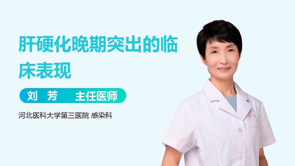 肝硬化晚期突出的临床表现