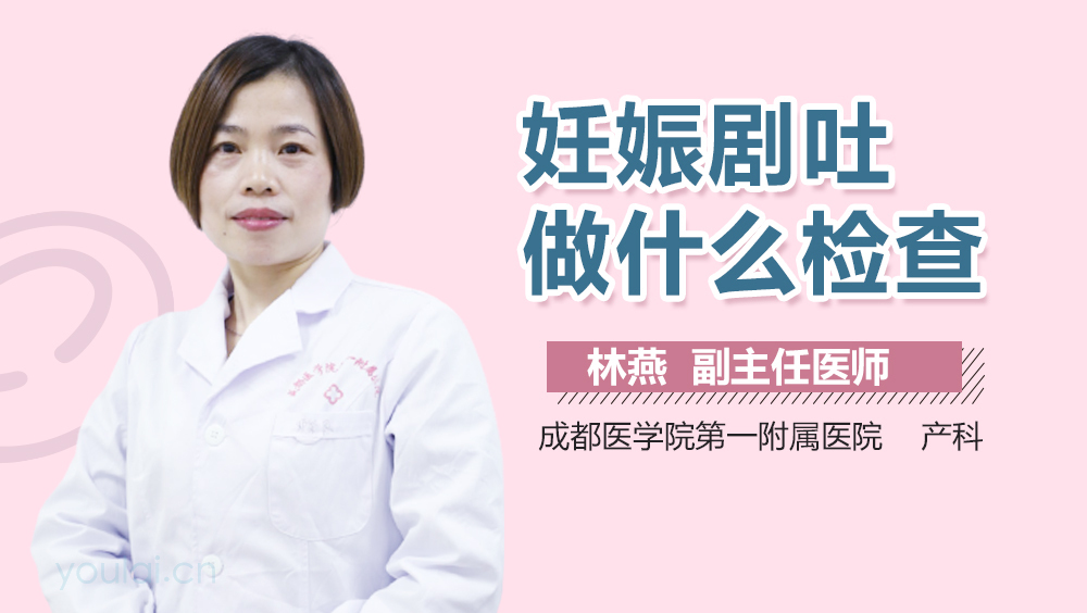 妊娠剧吐做什么检查