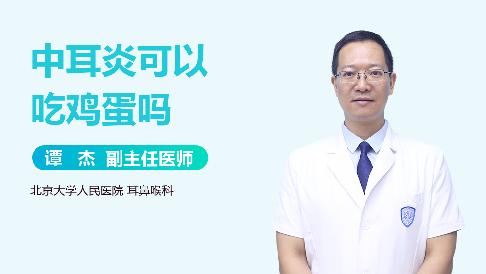 中耳炎可以吃鸡蛋吗