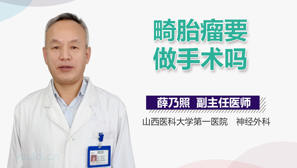 畸胎瘤要做手术吗