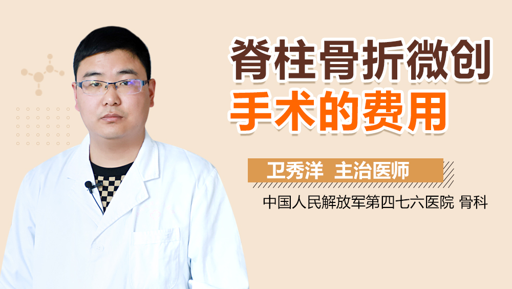 脊柱骨折微创手术的费用