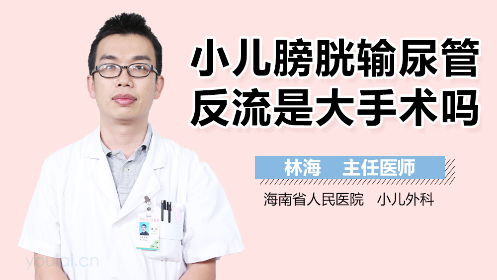 小儿膀胱输尿管反流是大手术吗