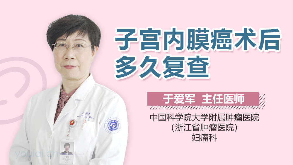 子宫内膜癌术后多久复查