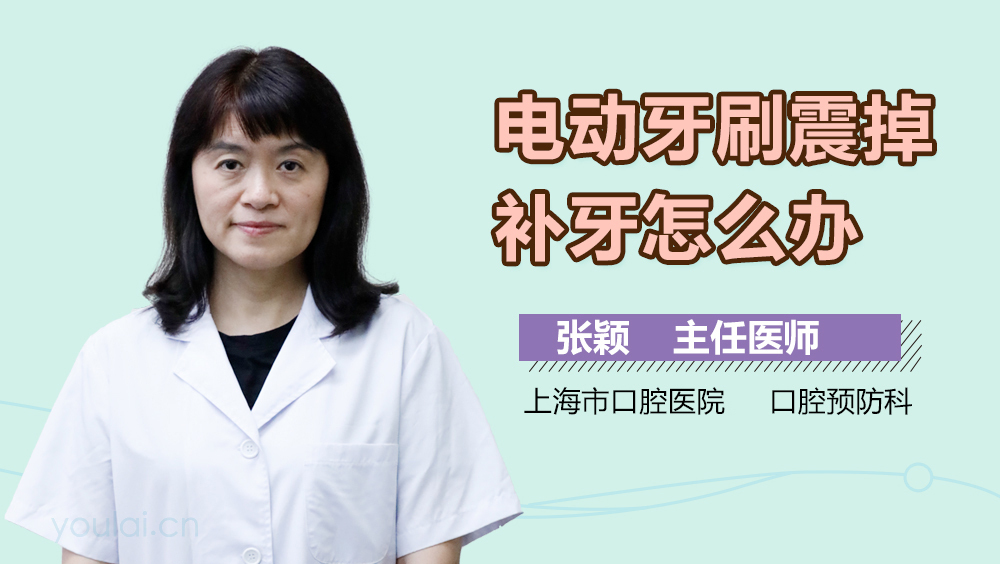 电动牙刷震掉补牙怎么办
