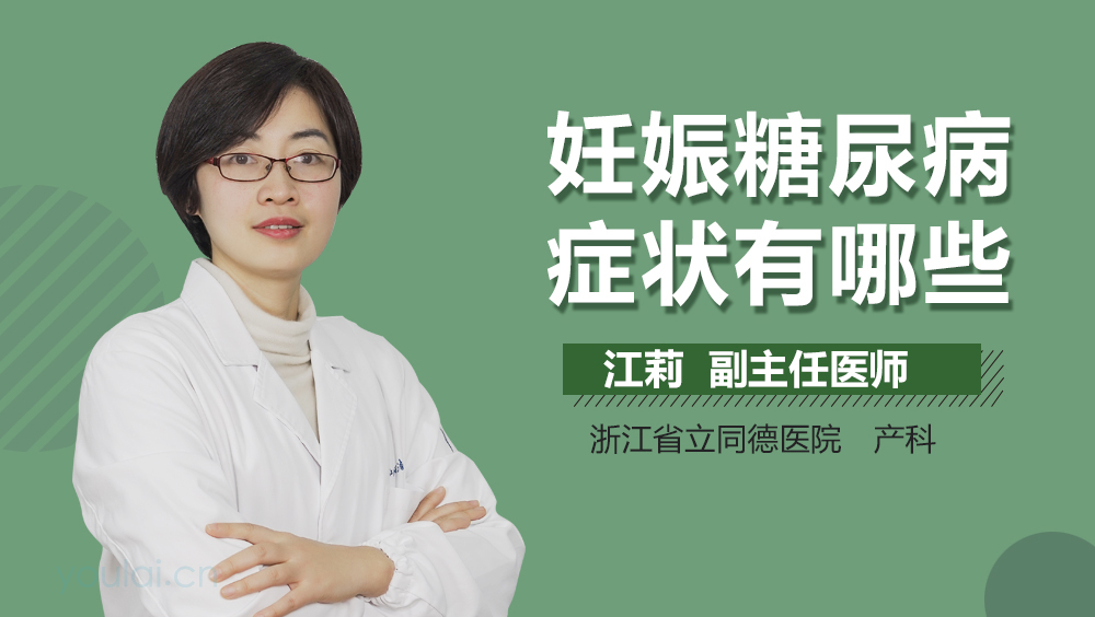 妊娠糖尿病症状有哪些