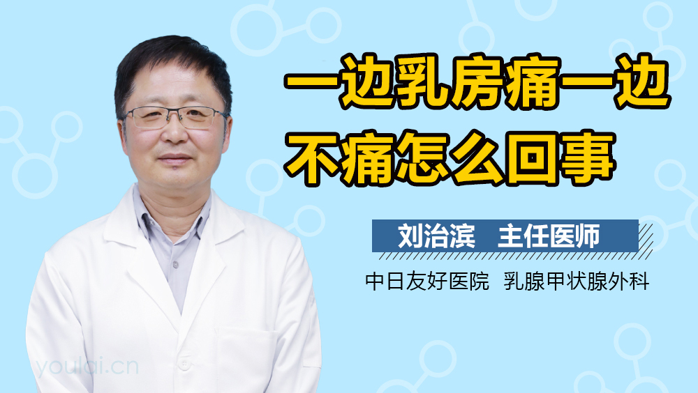 一边乳房痛一边不痛怎么回事