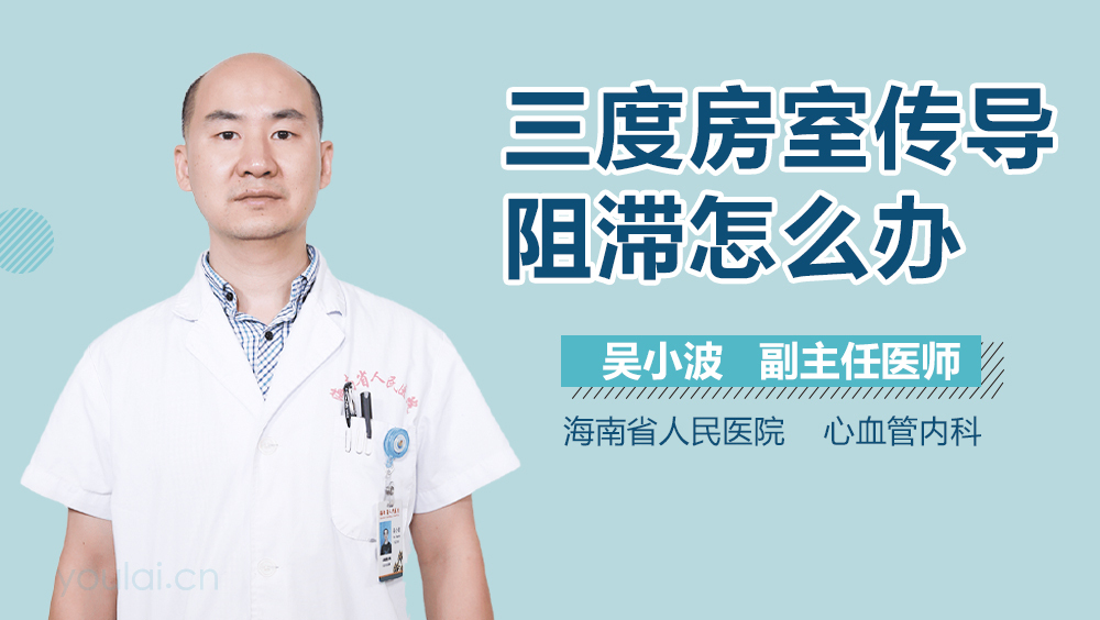 三度房室传导阻滞怎么办