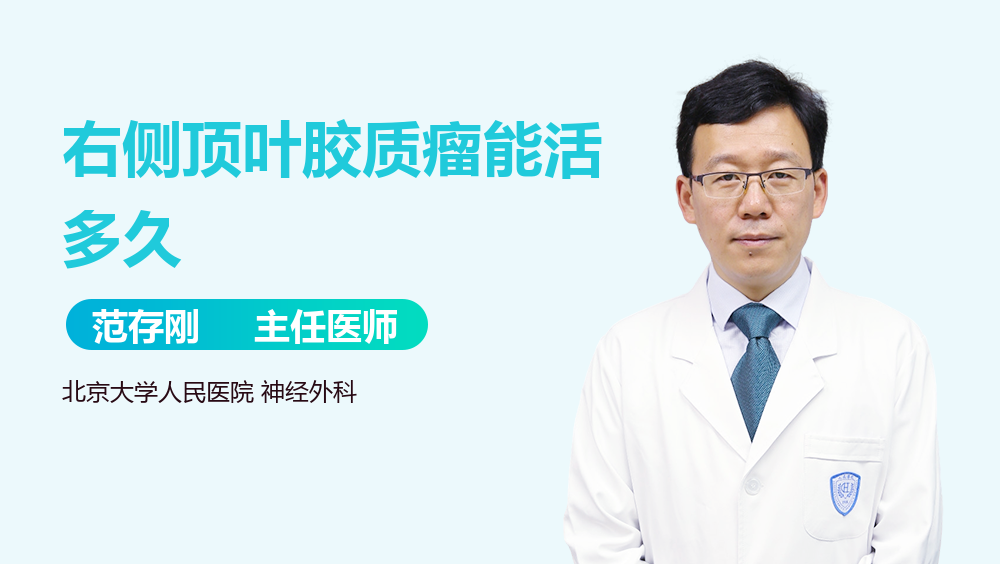 右侧顶叶胶质瘤能活多久