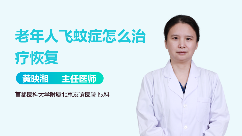 老年人飞蚊症怎么治疗恢复