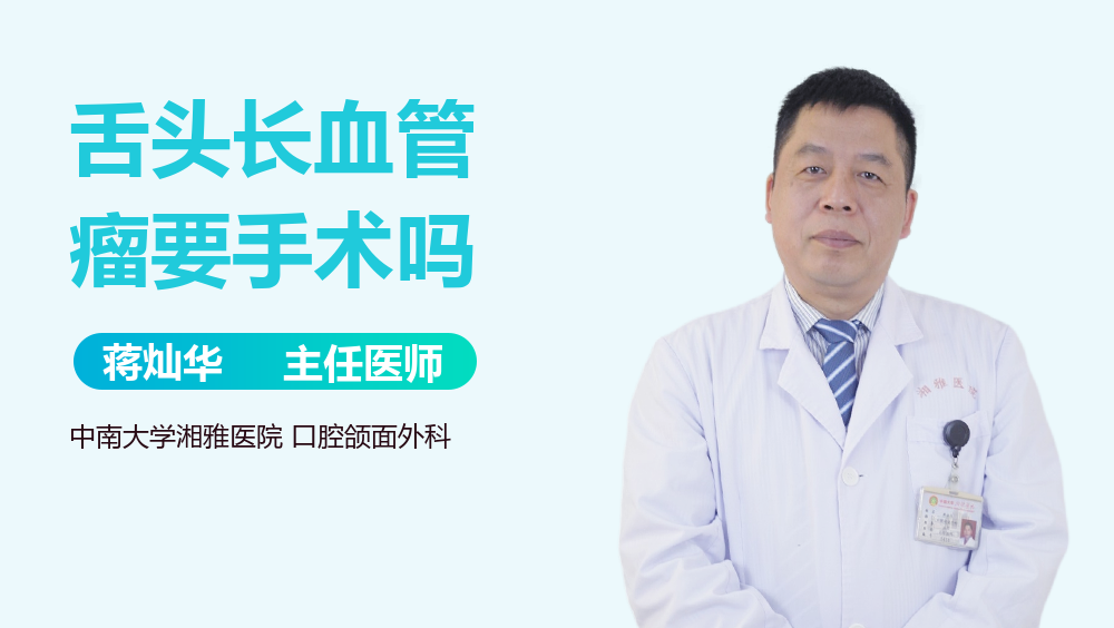 舌头长血管瘤要手术吗
