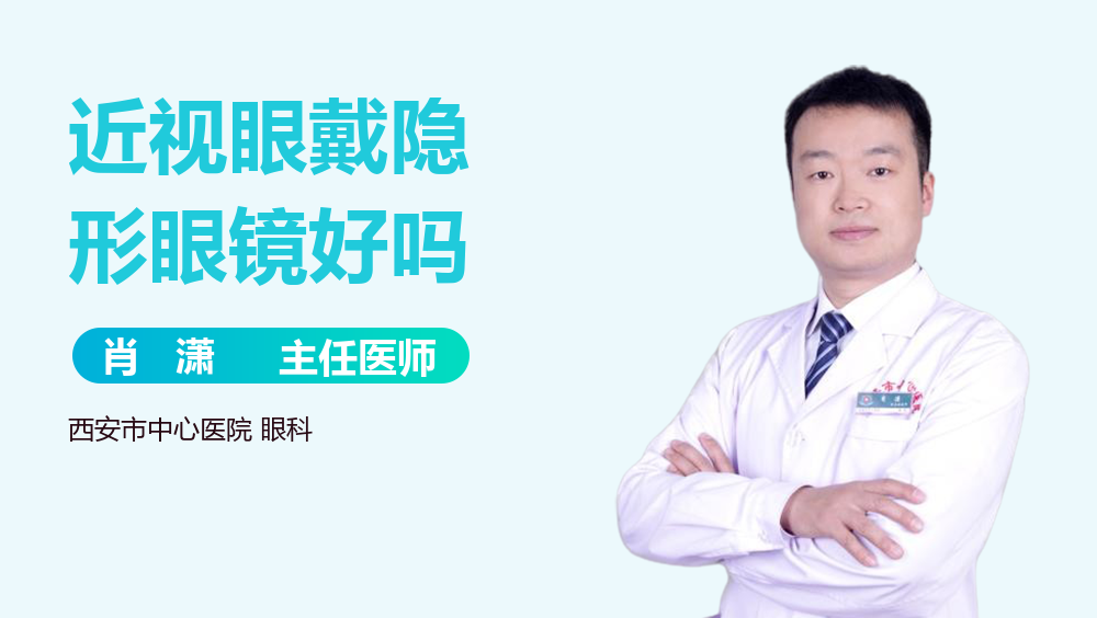 近视眼戴隐形眼镜好吗