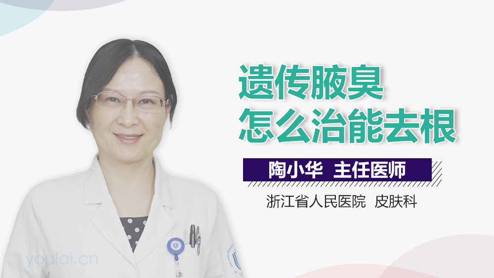 遗传腋臭怎么治能去根