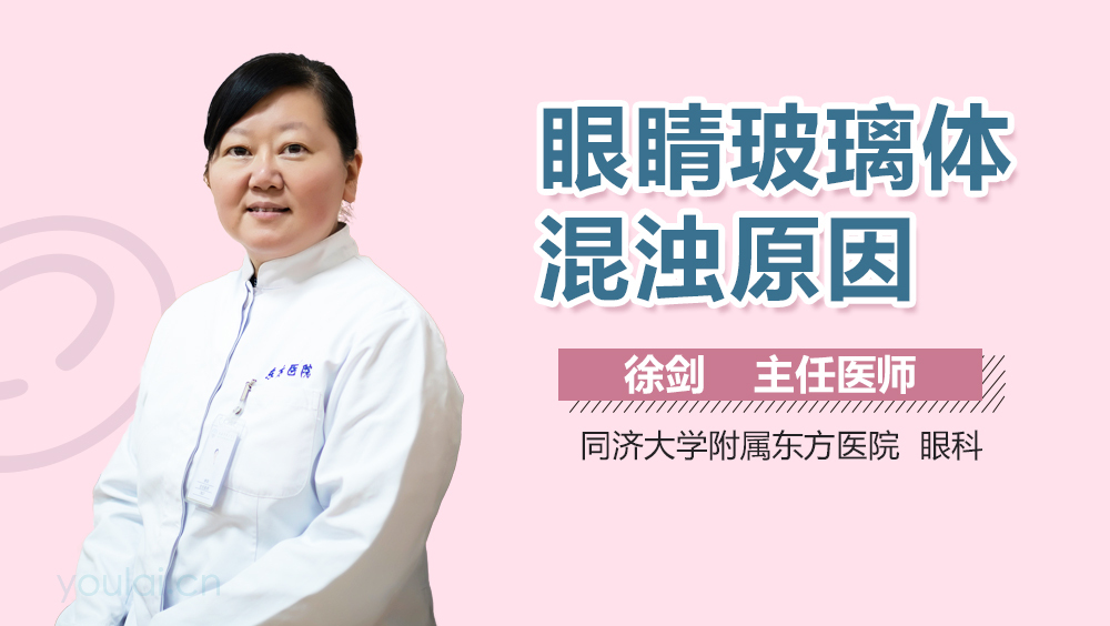 眼睛玻璃体混浊原因