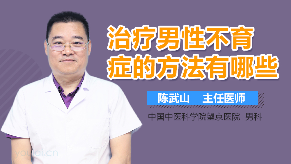 治疗男性不育症的方法有哪些