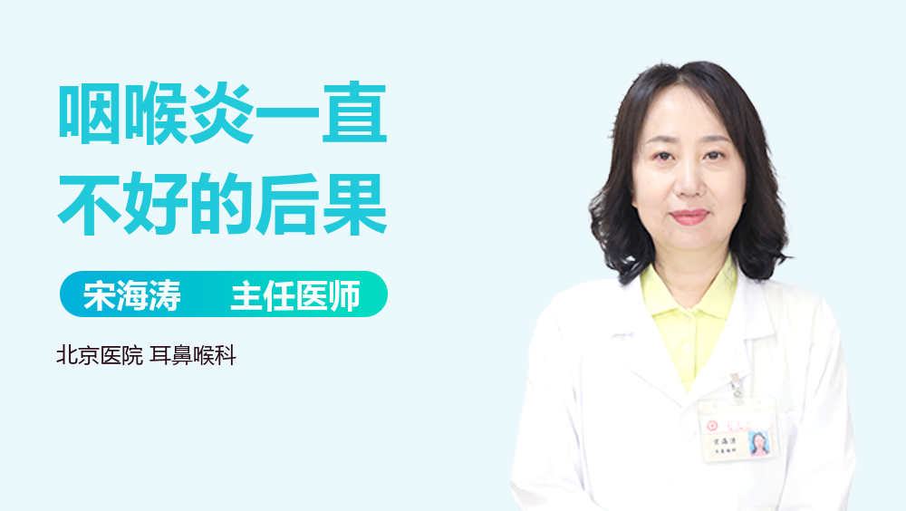 咽喉炎一直不好的后果