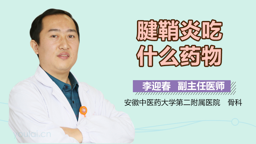 腱鞘炎吃什么药物