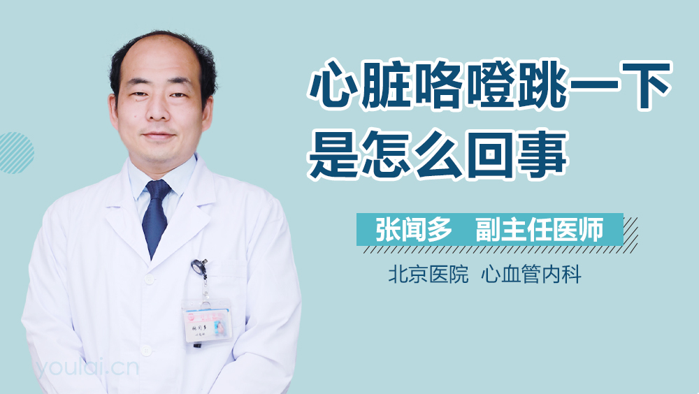 心脏咯噔跳一下是怎么回事