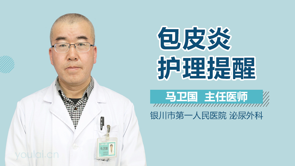 包皮炎护理提醒