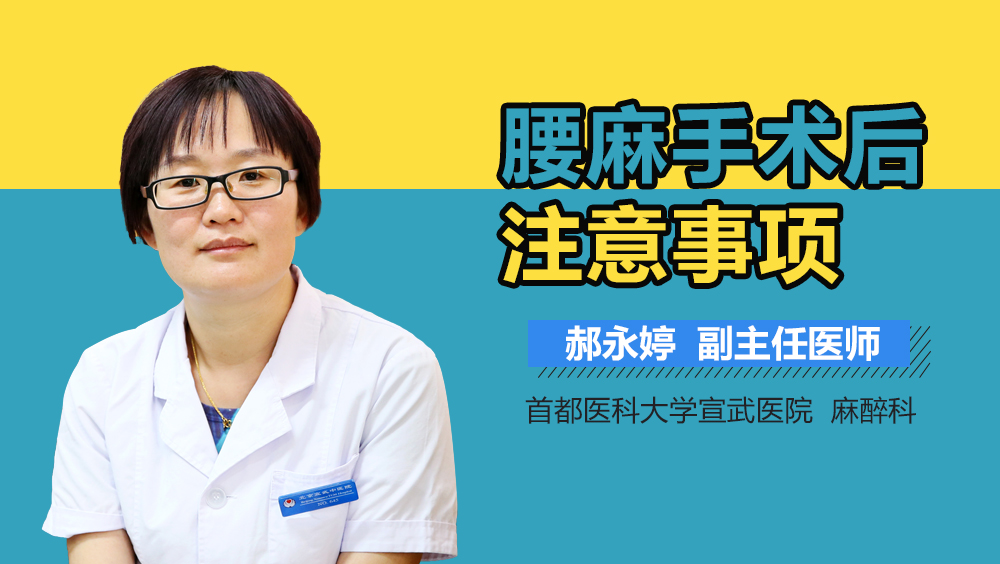 腰麻手术后注意事项