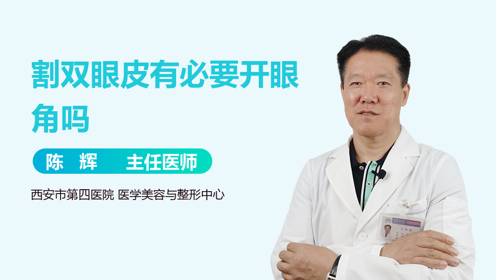 割双眼皮有必要开眼角吗
