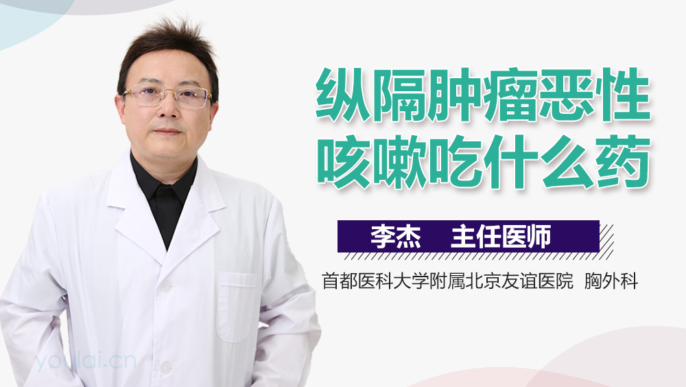 纵隔肿瘤恶性咳嗽吃什么药