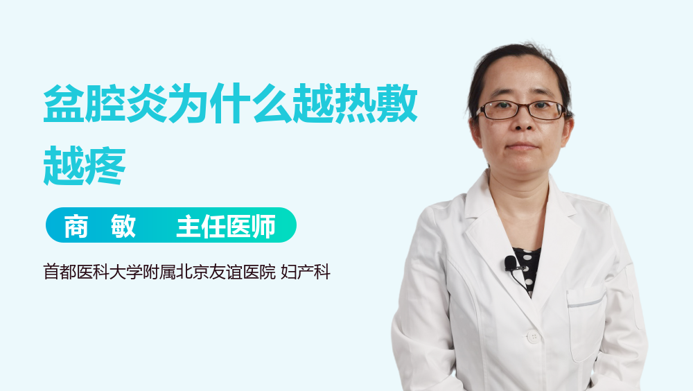 盆腔炎为什么越热敷越疼