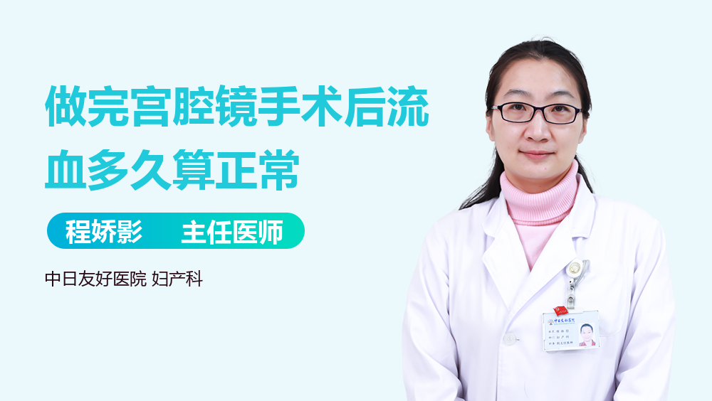做完宫腔镜手术后流血多久算正常