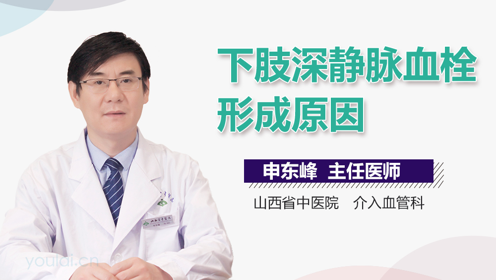 下肢深静脉血栓形成原因