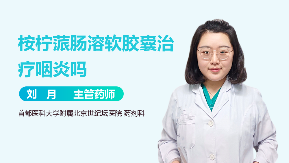 桉柠蒎肠溶软胶囊治疗咽炎吗