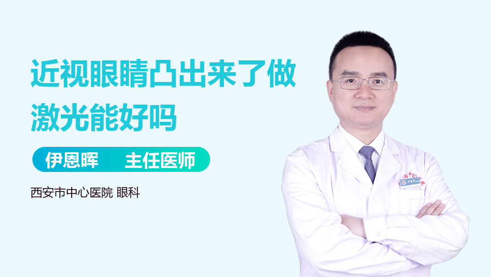近视眼睛凸出来了做激光能好吗