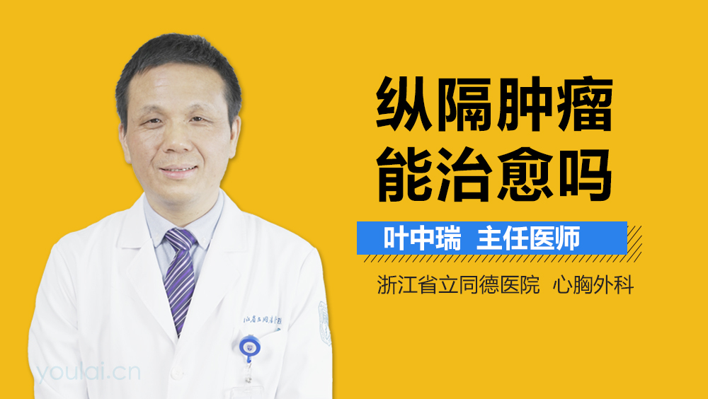 纵隔肿瘤能治愈吗