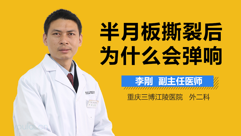 半月板撕裂后为什么会弹响