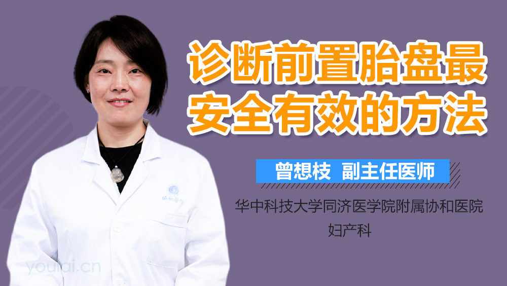 诊断前置胎盘最安全有效的方法