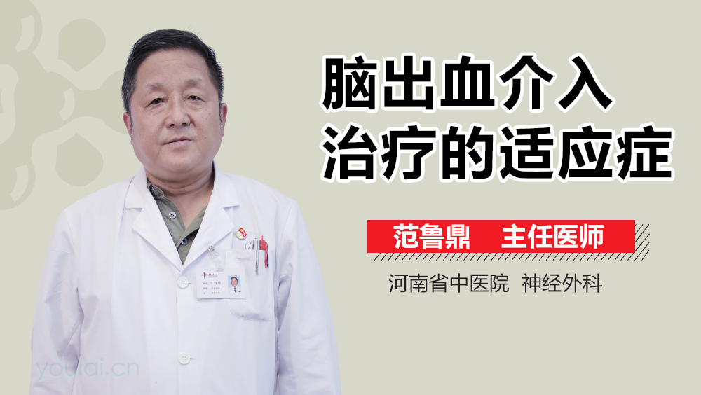 脑出血介入治疗的适应症