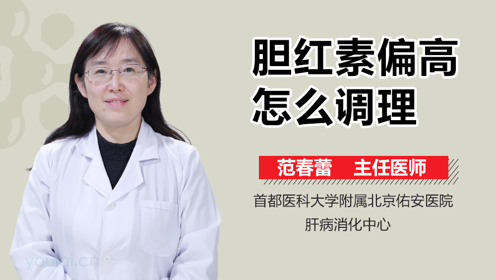 胆红素偏高怎么调理