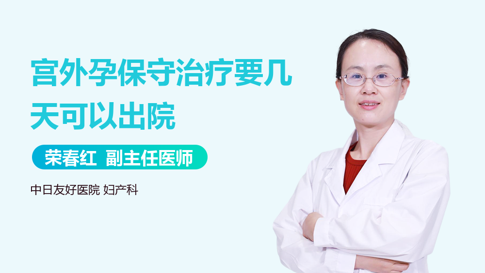 宫外孕保守治疗要几天可以出院