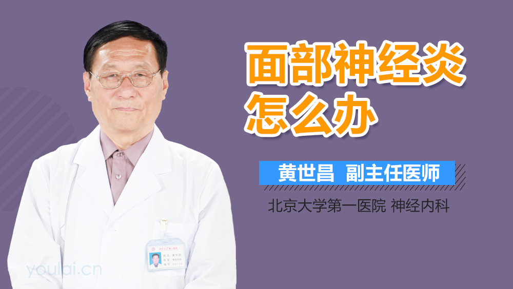 面部神经炎怎么办