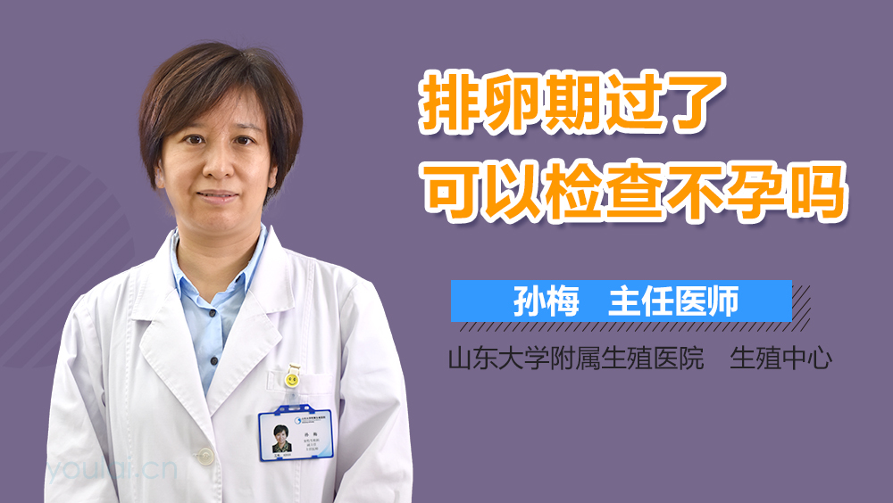 排卵期过了可以检查不孕吗