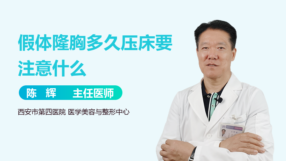 假体隆胸多久压床要注意什么