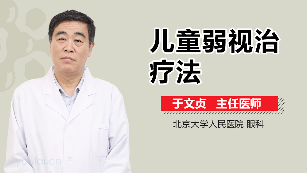 儿童弱视治疗法